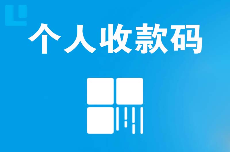 蕲春拉卡拉个人收款码