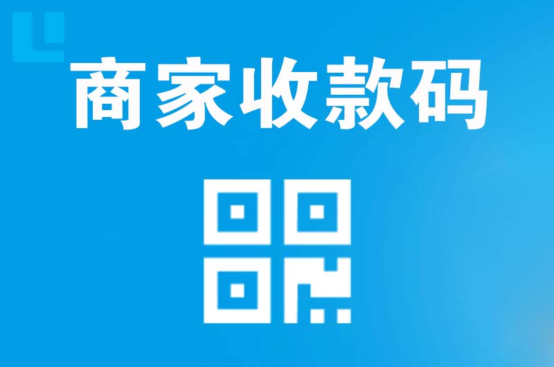 蕲春拉卡拉商家收款码