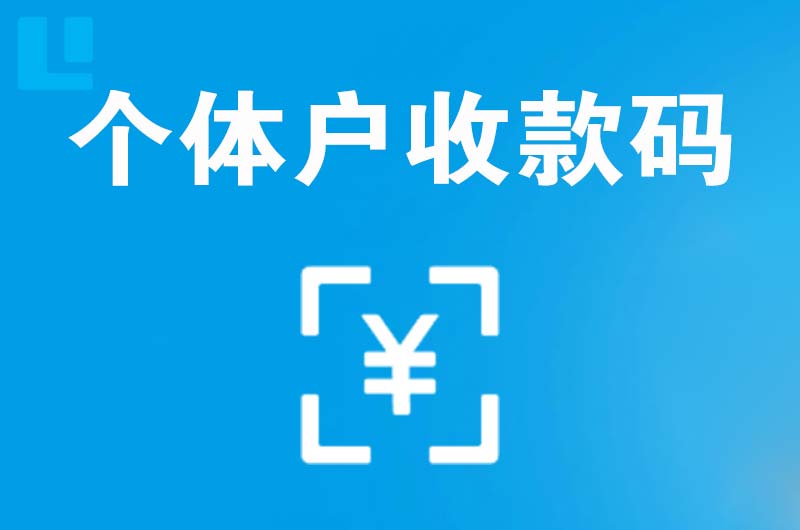 蕲春拉卡拉个体户收款码