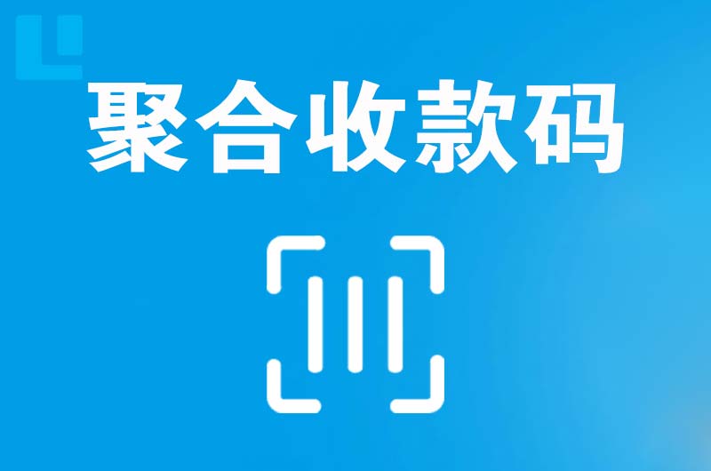 蕲春拉卡拉聚合收款码